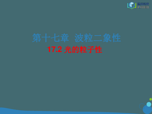 人教版高中物理选修3-5课件17.2光的粒子性