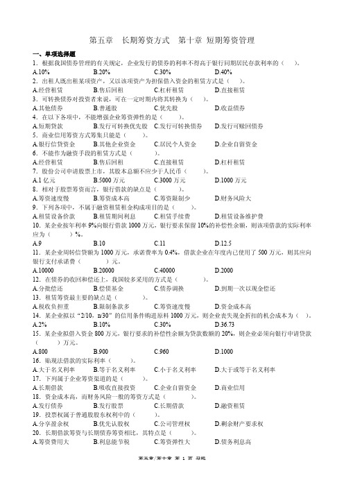 第五章 长期筹资方式和第十章 短期筹资管理