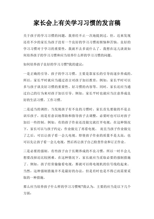 家长会上有关学习习惯发言稿三篇