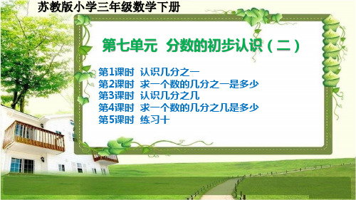 苏教版小学三年级数学下册第七单元《分数的初步认识(二)》课件