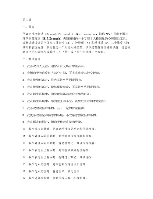 艾森克性格测试题(3篇)