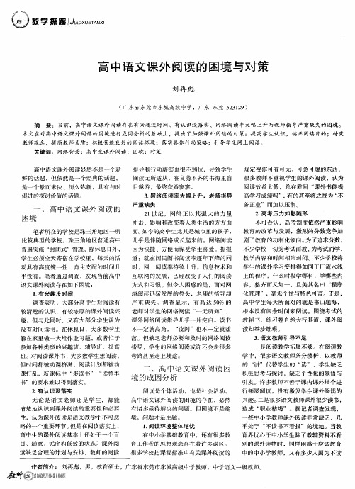 高中语文课外阅读的困境与对策