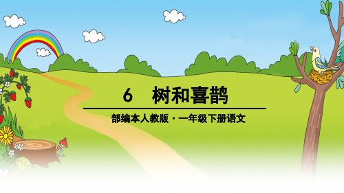 【部编版】一年级下册语文《树和喜鹊》完美推荐