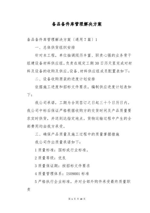 备品备件库管理解决方案