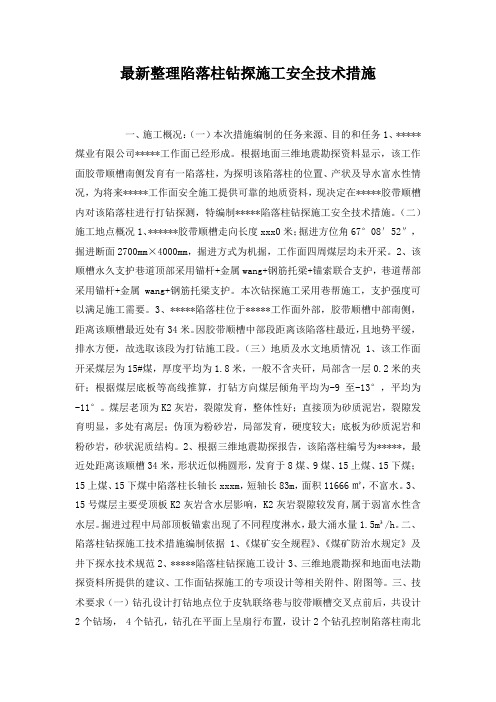 最新整理陷落柱钻探施工安全技术措施.docx