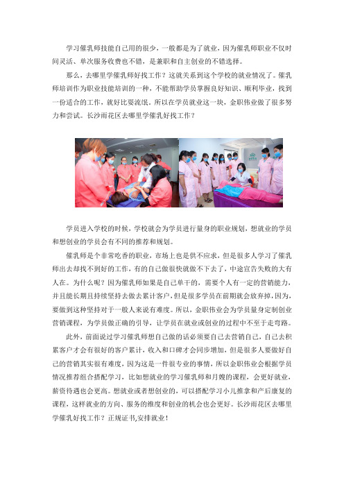 长沙雨花区去哪里学催乳好找工作？