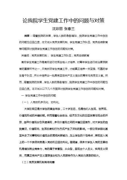 论我院学生党建工作中的问题与对策