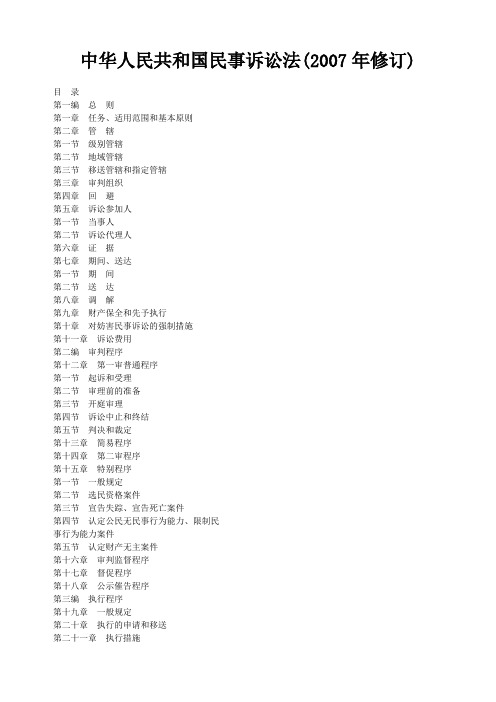 民事诉讼法(2007年修订)及最新司法解释