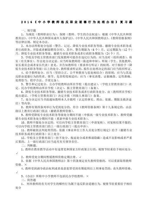 中小学教师违反职业道德行为处理办法练习题参考
