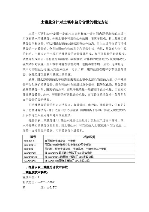 土壤盐分计对土壤中盐分含量的测定方法