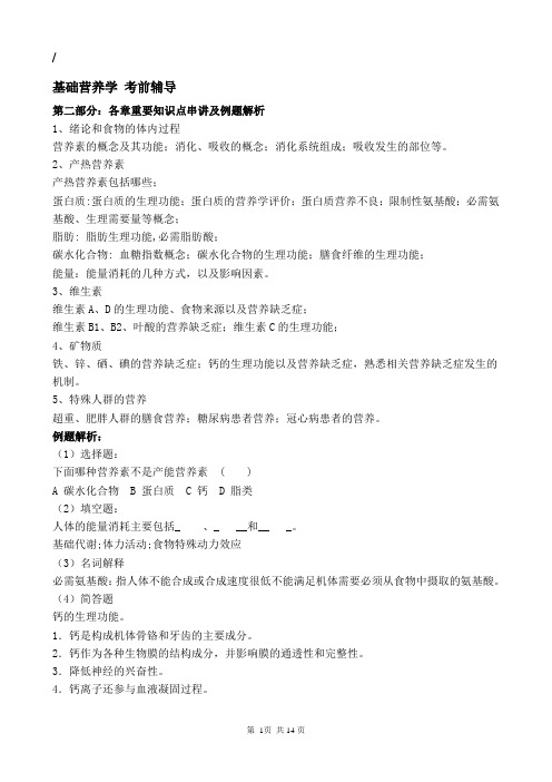 基础营养学题库