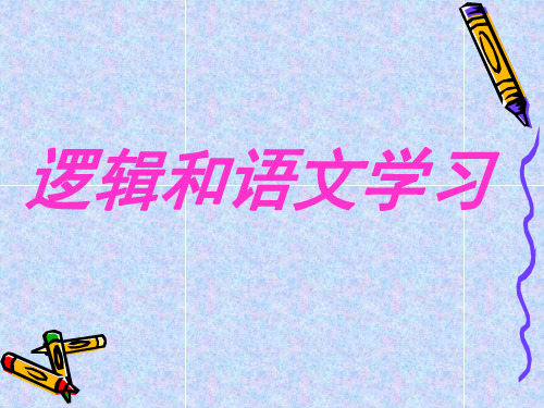 优质课一等奖高中语文必修四《逻辑和语文学习》课件