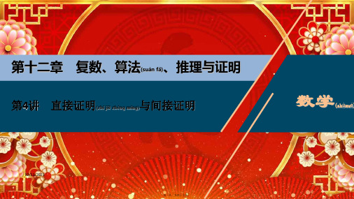 高考数学一轮复习 第十二章 复数、算法、推理与证明 第4讲 直接证明与间接证明课件 理 