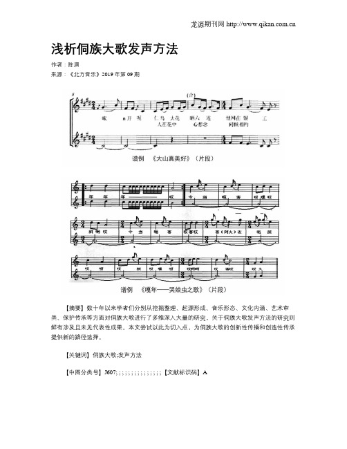 浅析侗族大歌发声方法