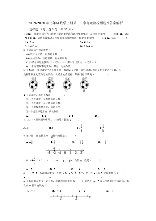 2019-2020年七年级数学上册第1章有理数检测题及答案解析.docx