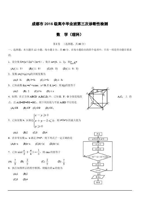 四川省成都市2019届高三第三次诊断性考试数学(理)附答案