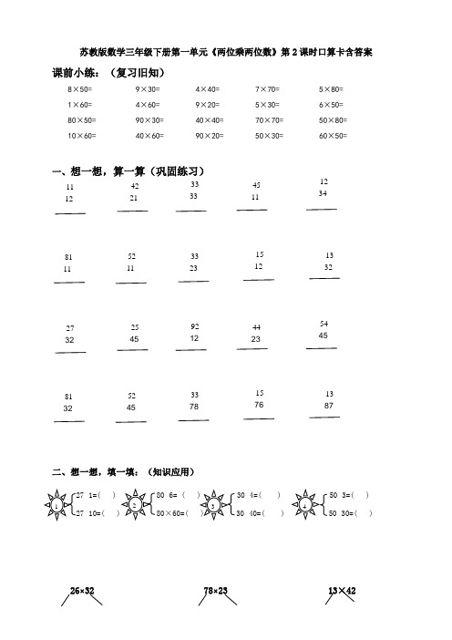 苏教版数学三年级下册第一单元《两位乘两位数》第2课时口算卡含答案