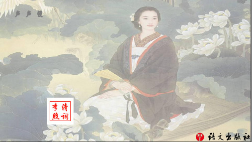 《语文 基础模块》上册 第五单元 声声慢图文模板图文模板
