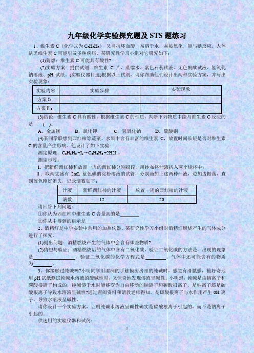 九年级化学实验探究题及STS题练习