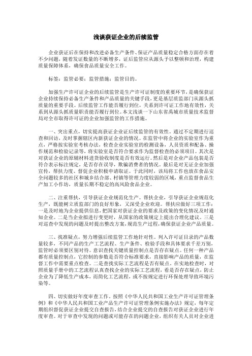 浅谈获证企业的后续监管