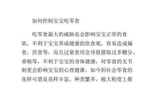 如何控制宝宝吃零食