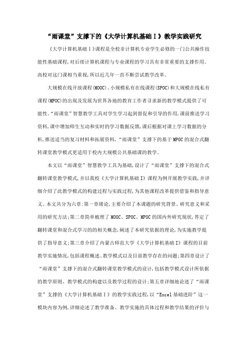 “雨课堂”支撑下的《大学计算机基础Ⅰ》教学实践研究