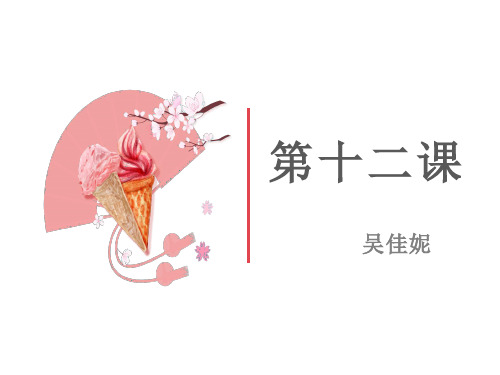 大家的日语 初级1 第12课课件