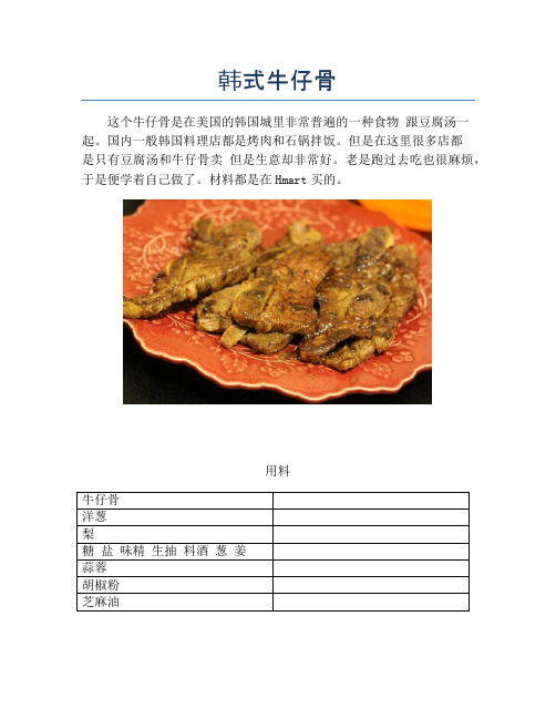 韩式牛仔骨【精品做菜教程】