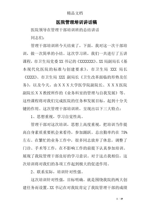 医院管理培训讲话稿