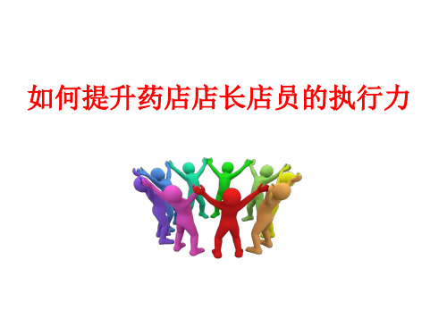 如何提升药店店长店员的执行力