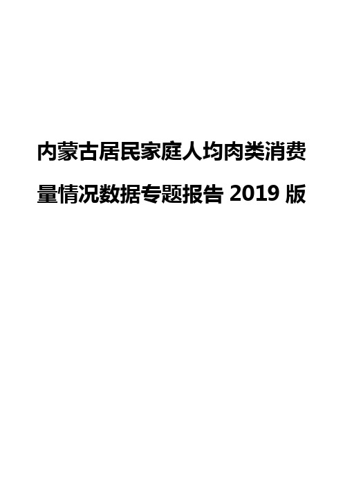 内蒙古居民家庭人均肉类消费量情况数据专题报告2019版
