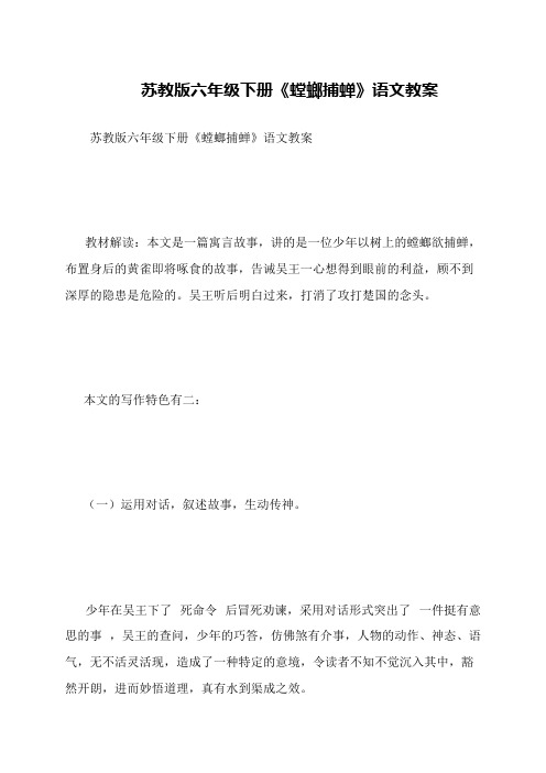 苏教版六年级下册《螳螂捕蝉》语文教案