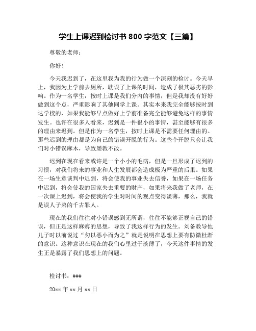 学生上课迟到检讨书800字范文【三篇】