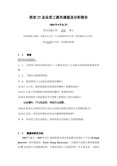 高科技企业人员流失调查报告