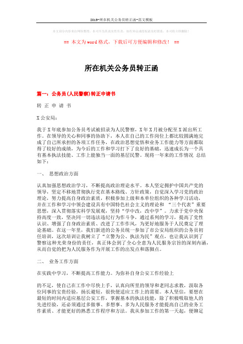 2019-所在机关公务员转正函-范文模板 (7页)