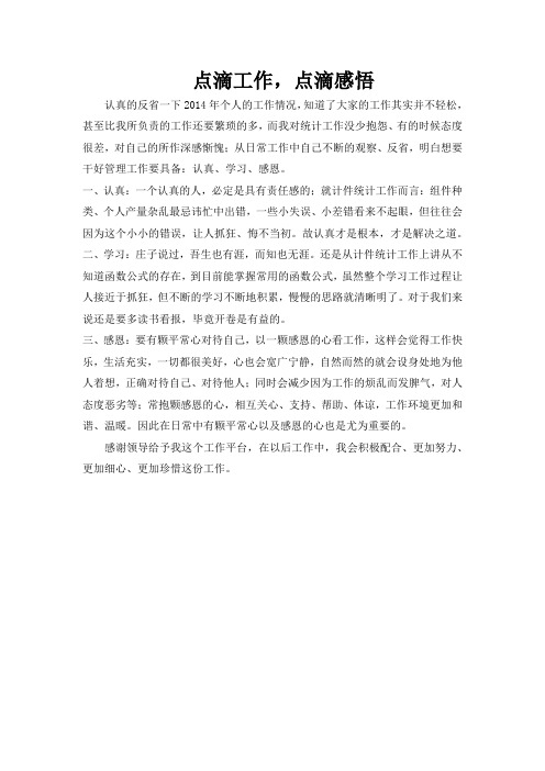 点滴工作,点滴感悟