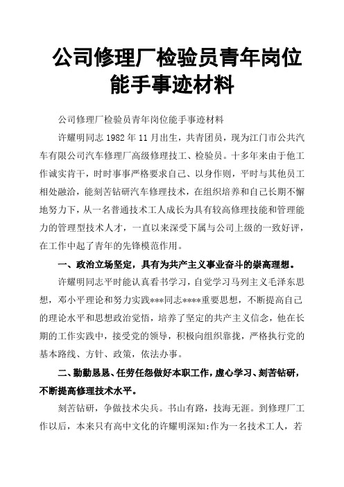 公司修理厂检验员青年岗位能手事迹材料