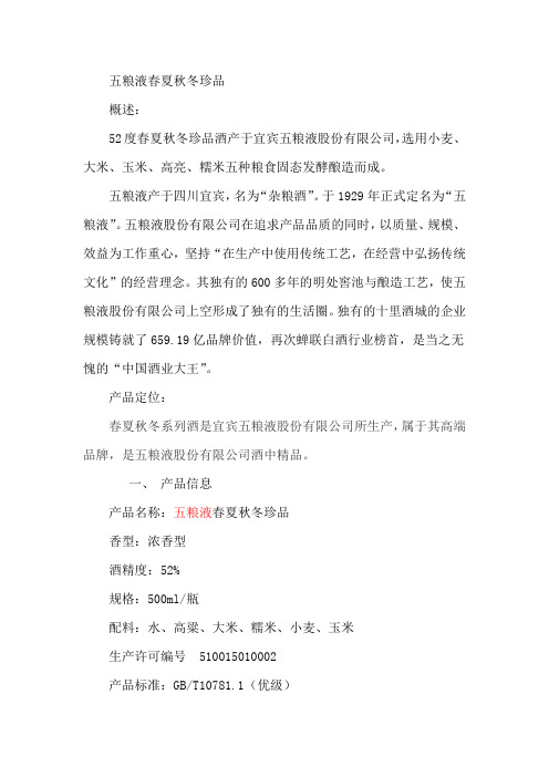 五粮液春夏秋冬珍品酒