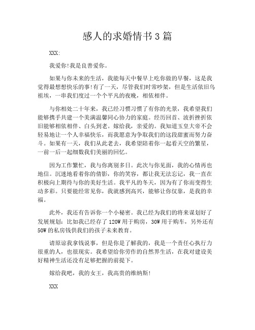 感人的求婚情书3篇