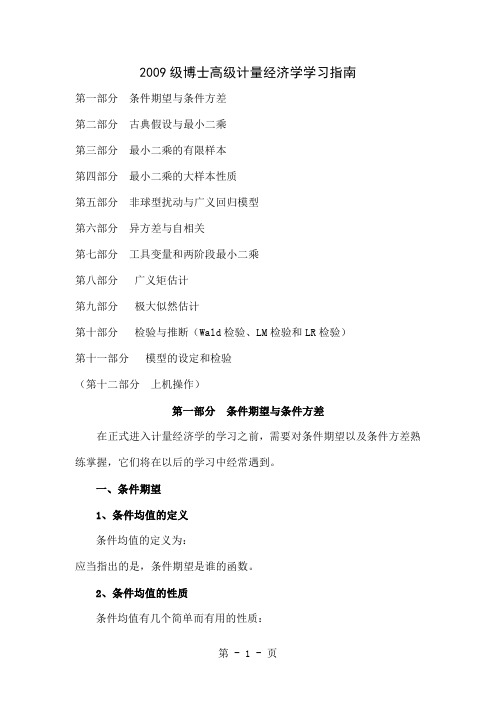 2019级博士高级计量经济学指南共118页文档