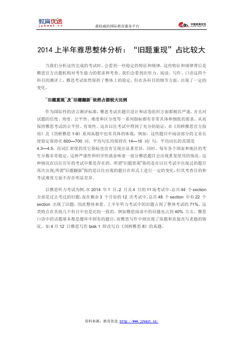 2014上半年雅思整体分析：“旧题重现”占比较大