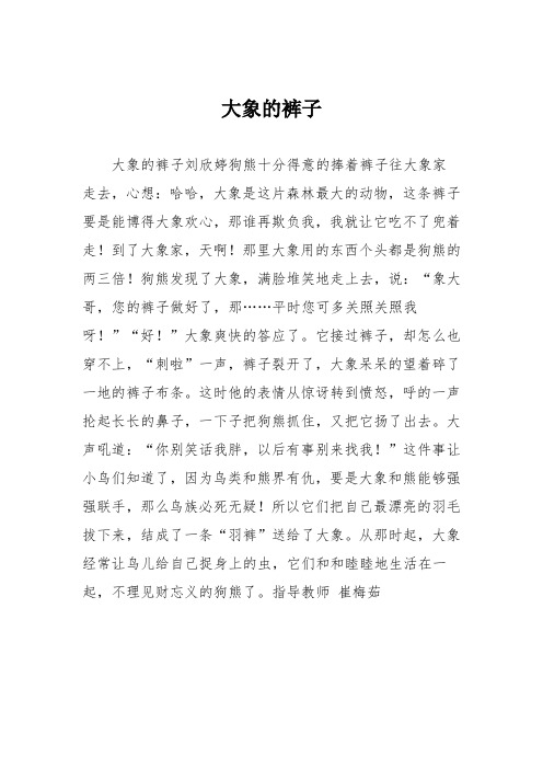 小学三年级作文：大象的裤子_525