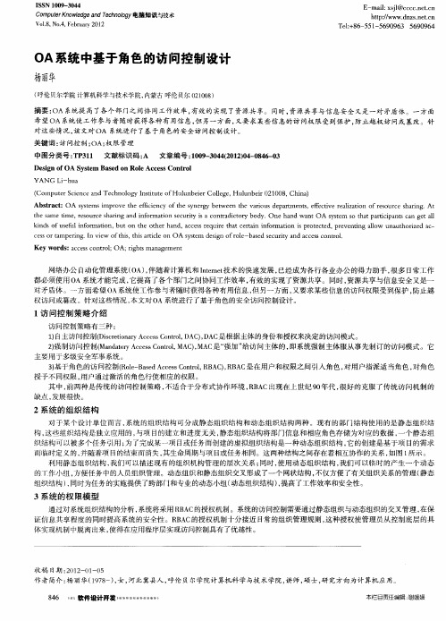 OA系统中基于角色的访问控制设计
