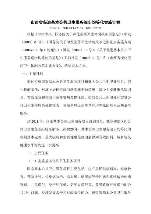 山西省促进基本公共卫生服务逐步均等化实施方案