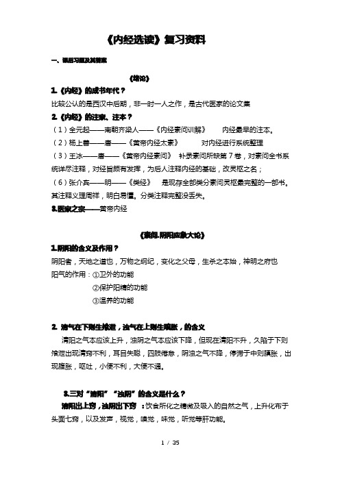 内经复习资料
