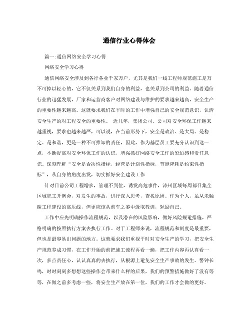 通信行业心得体会