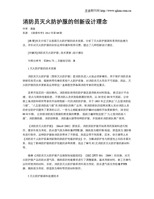 消防员灭火防护服的创新设计理念