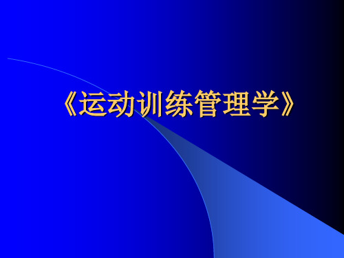 运动训练管理学第四章