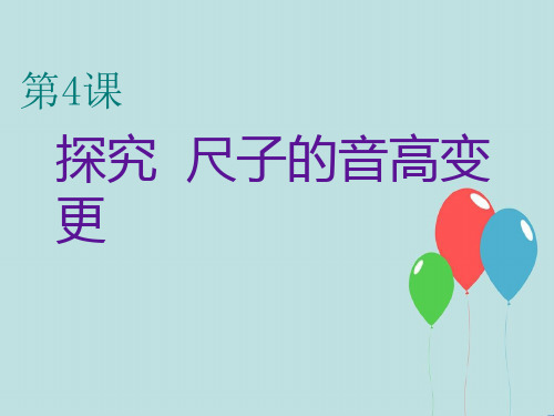 教科小学科学四上《3.4、探索尺子的音高变化》PPT课件(3)[精选]