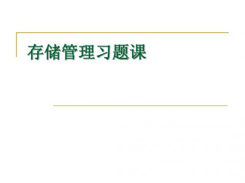 存储器管理习题